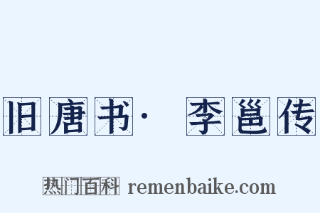 旧唐书·李邕传是什么意思的图片